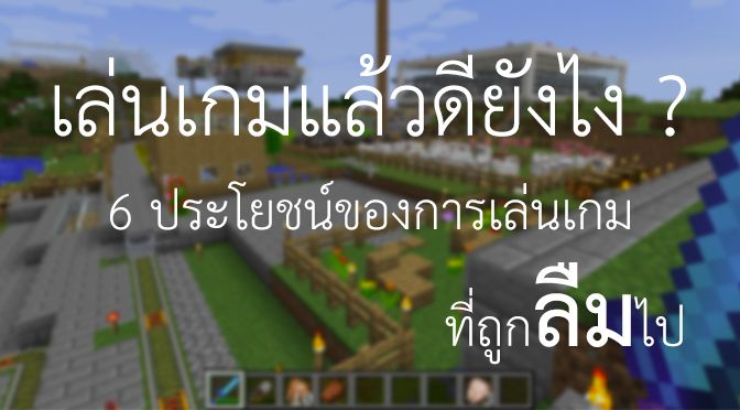 เล่นเกมแล้วดียังไง ?