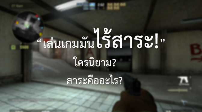 เล่นเกมไร้สาระ สาระคืออะไร ใครนิยาม