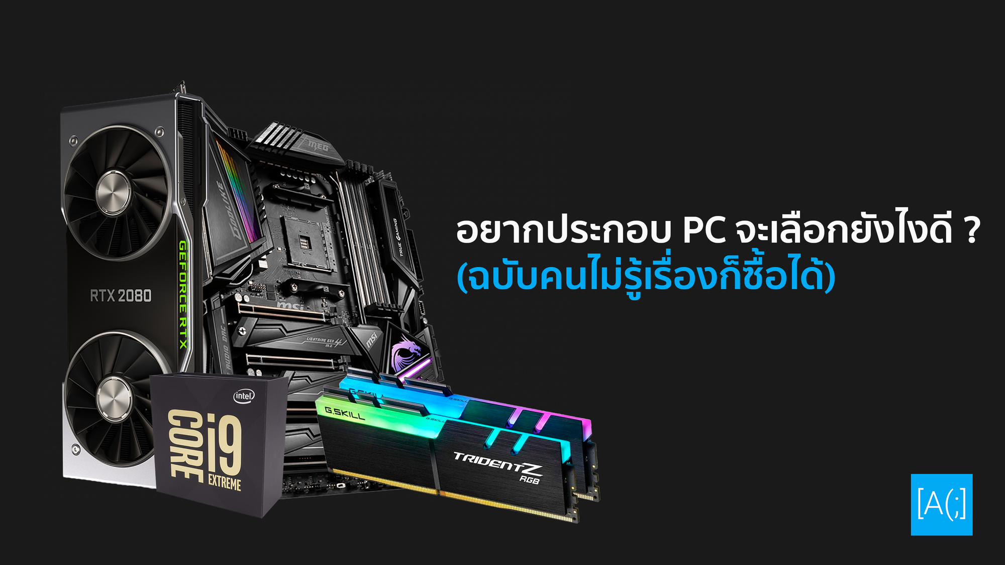 อยากประกอบ PC จะเลือกยังไงดี (ฉบับคนไม่รู้เรื่องก็ซื้อได้)