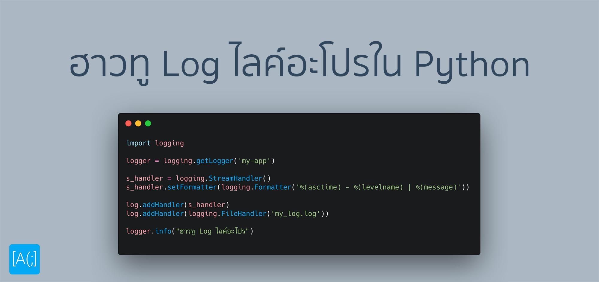 ฮาวทู Logging ไลค์อะโปร ใน Python
