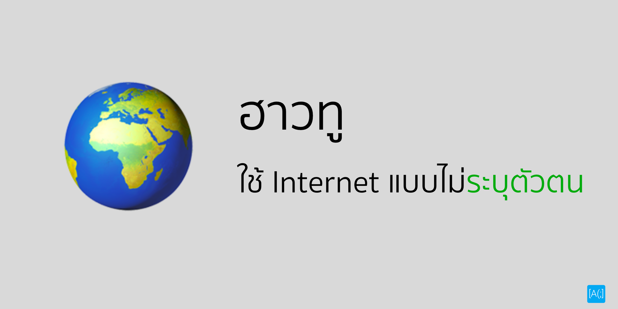 ฮาวทูใช้อินเตอร์เน็ตแบบ ไม่ระบุตัวตน (How to surf Internet Anonymously)