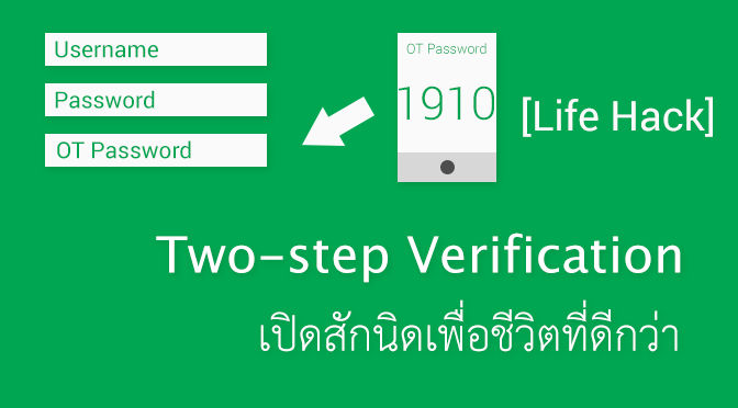 [Life Hack] Two-step Verification เปิดสักนิดเพื่อชีวิตที่ดีกว่า