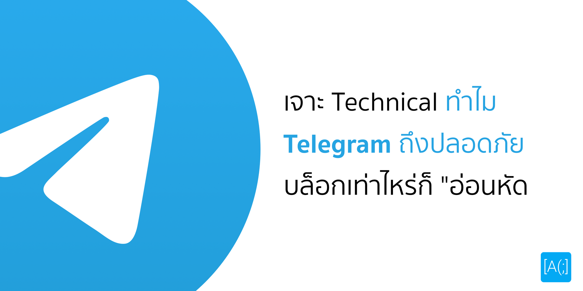 เจาะ Technical ทำไม Telegram ถึงปลอดภัย บล็อกเท่าไหร่ก็ "อ่อนหัด"