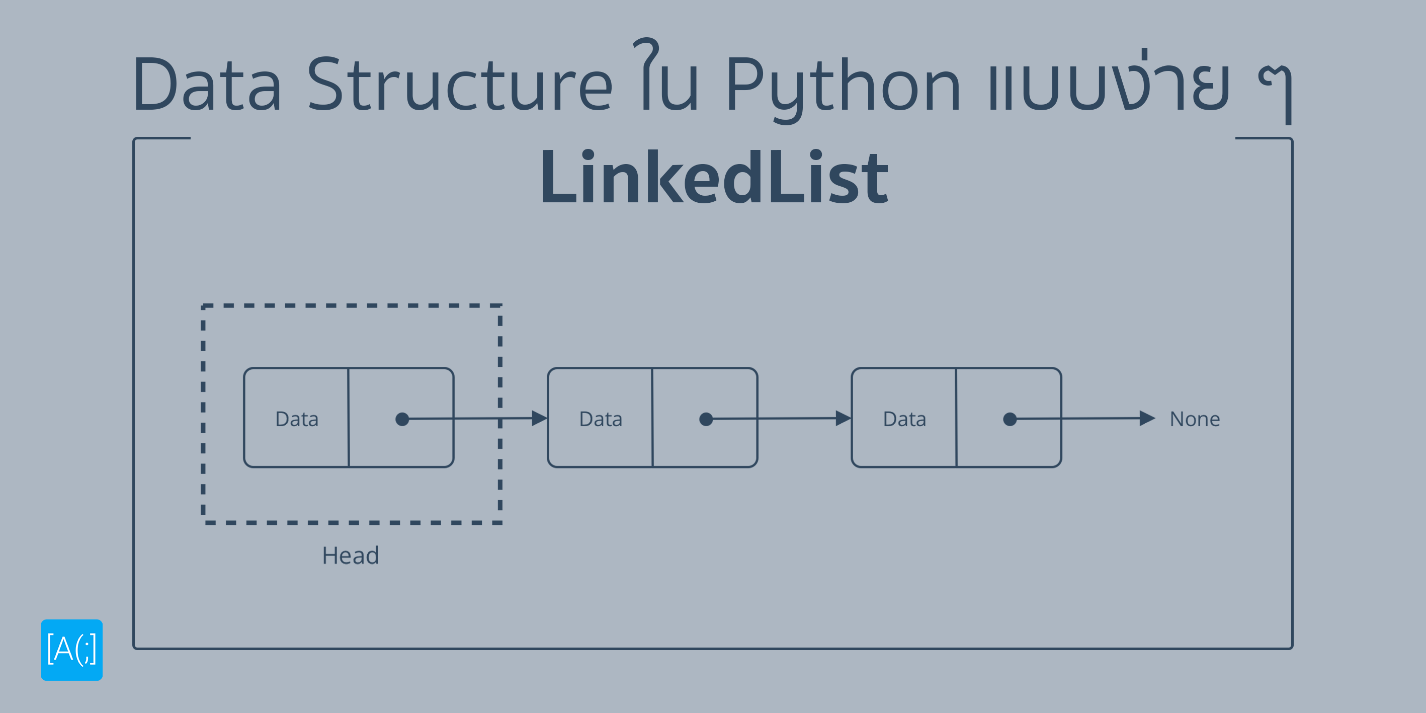 Data Structure ใน Python แบบง่าย ๆ (ตอน Linked List)