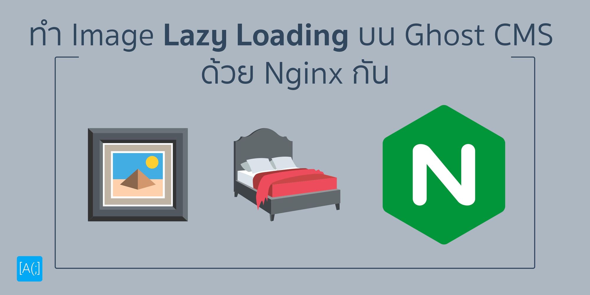 ทำ Image Lazy Loading บน Ghost CMS ด้วย Nginx กัน
