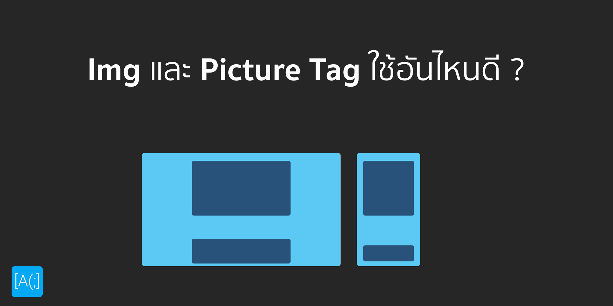 Img และ Picture Tag ใช้อันไหนดี ?