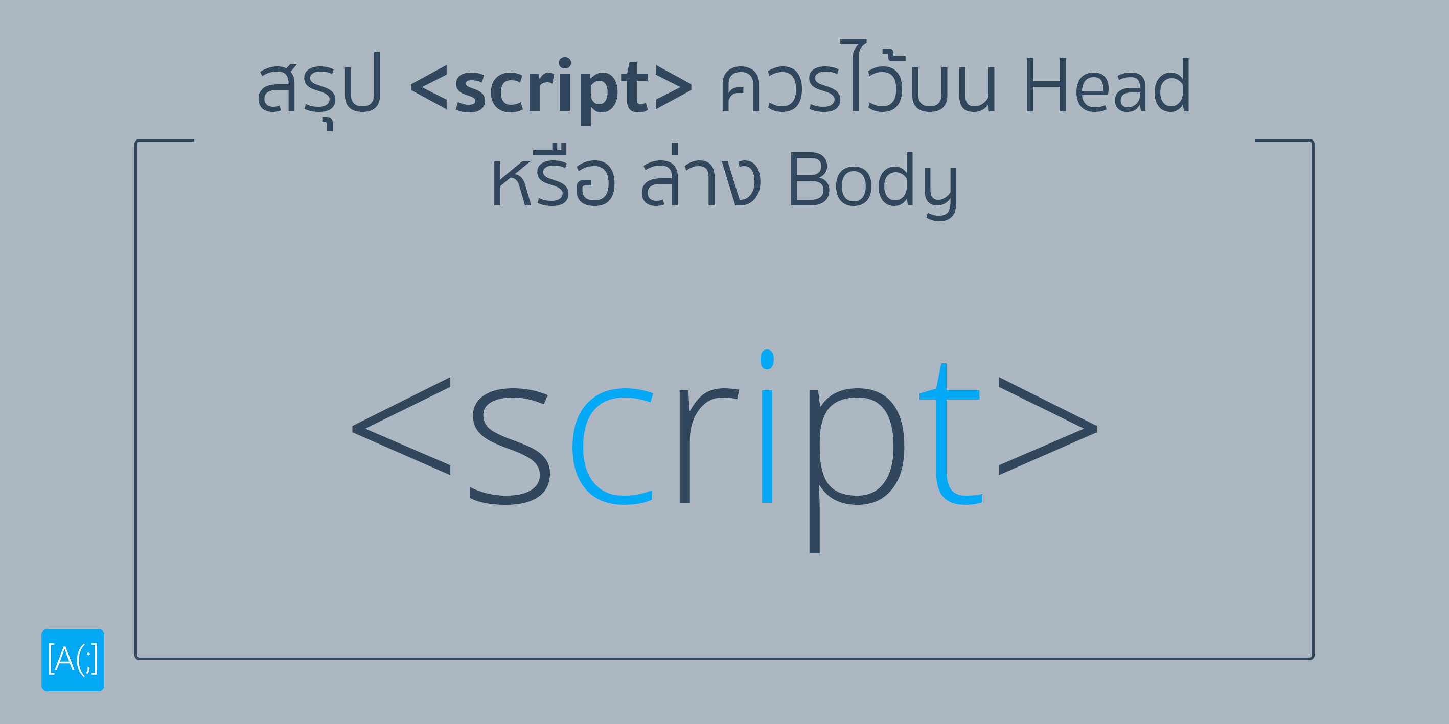 สรุป <script> ควรไว้บน Head หรือ ล่าง Body
