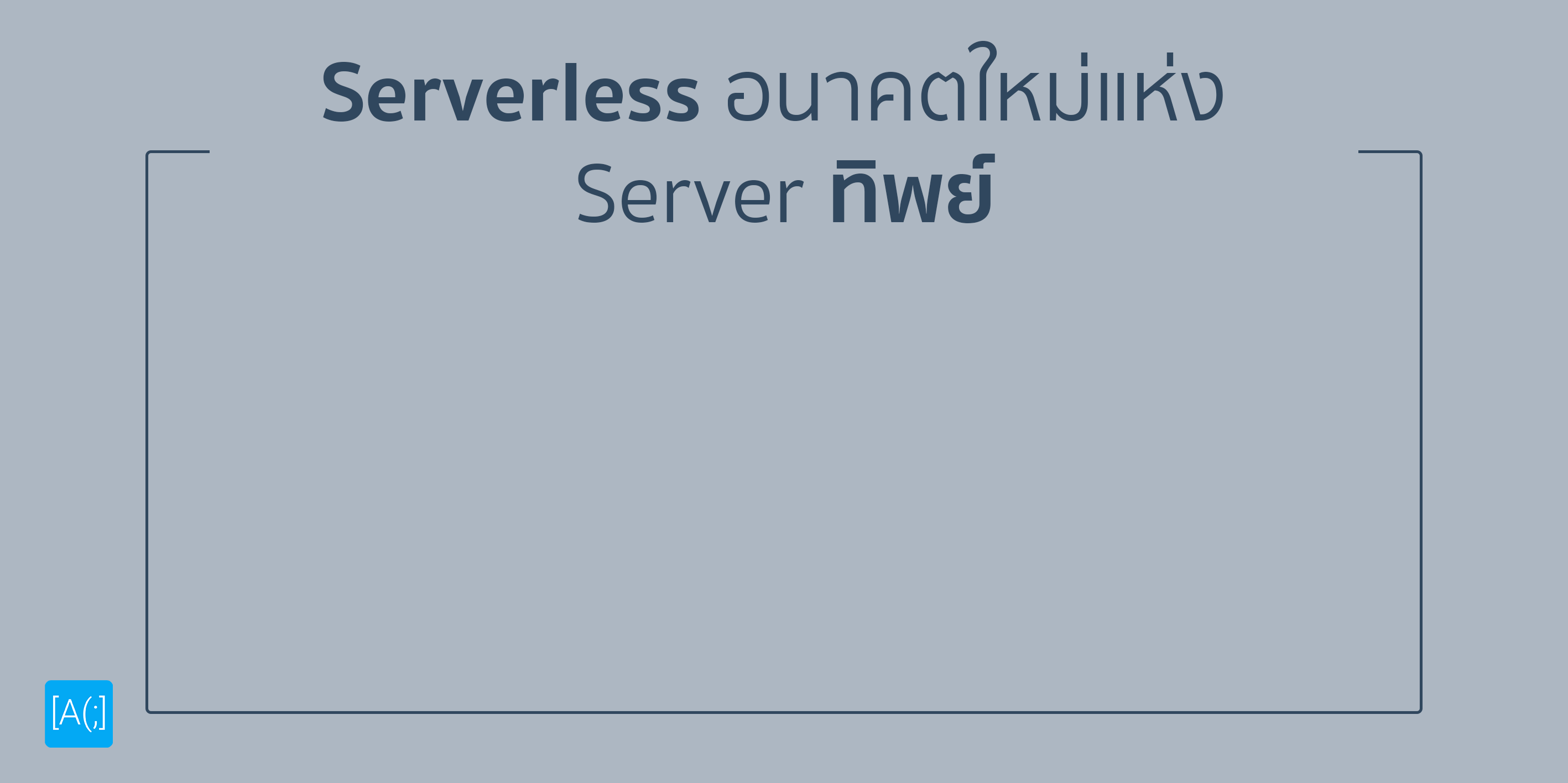 Serverless อนาคตใหม่แห่ง Server ทิพย์