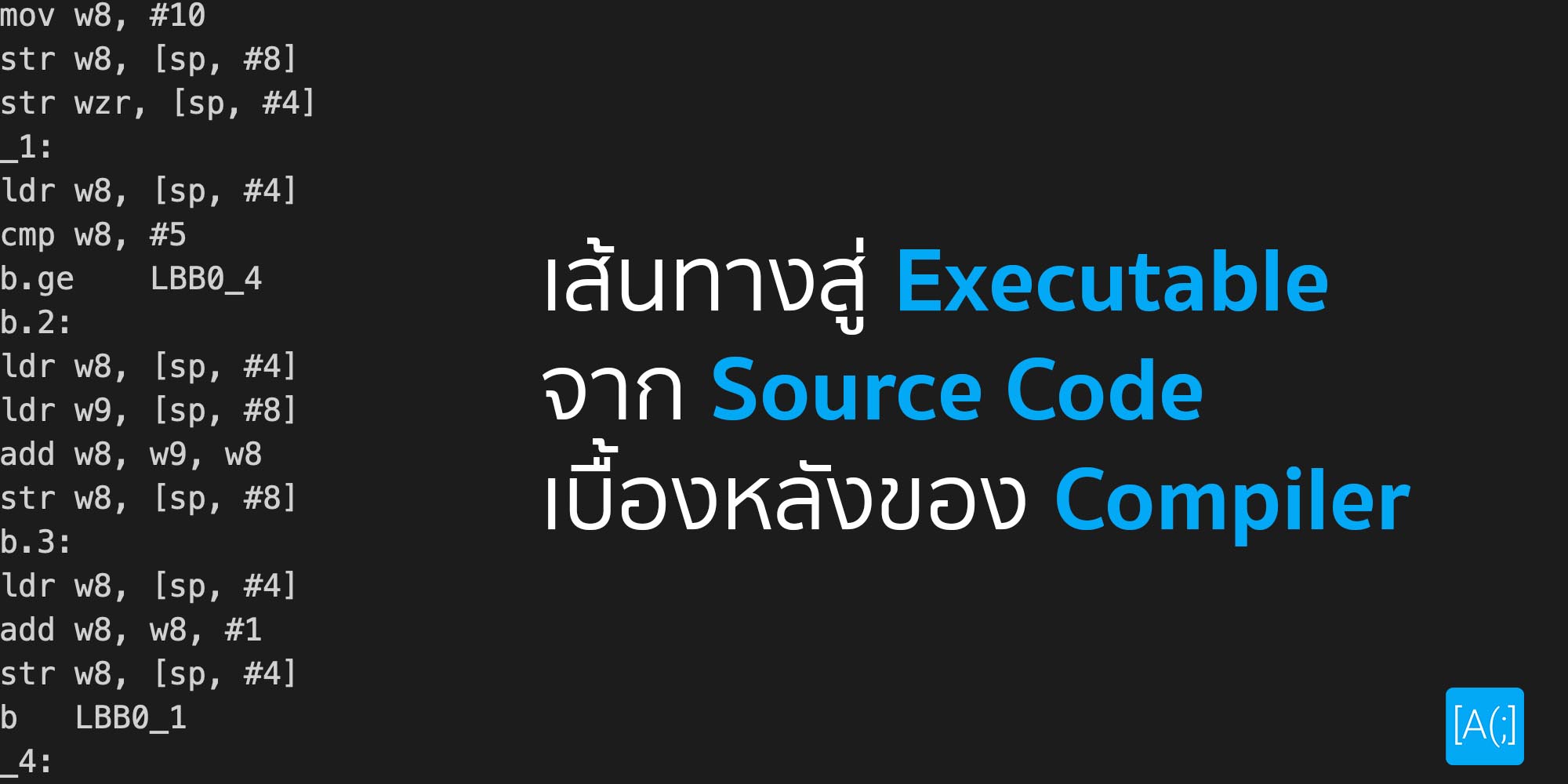 เส้นทางสู่ Executable จาก Source Code เบื้องหลังของ Compiler