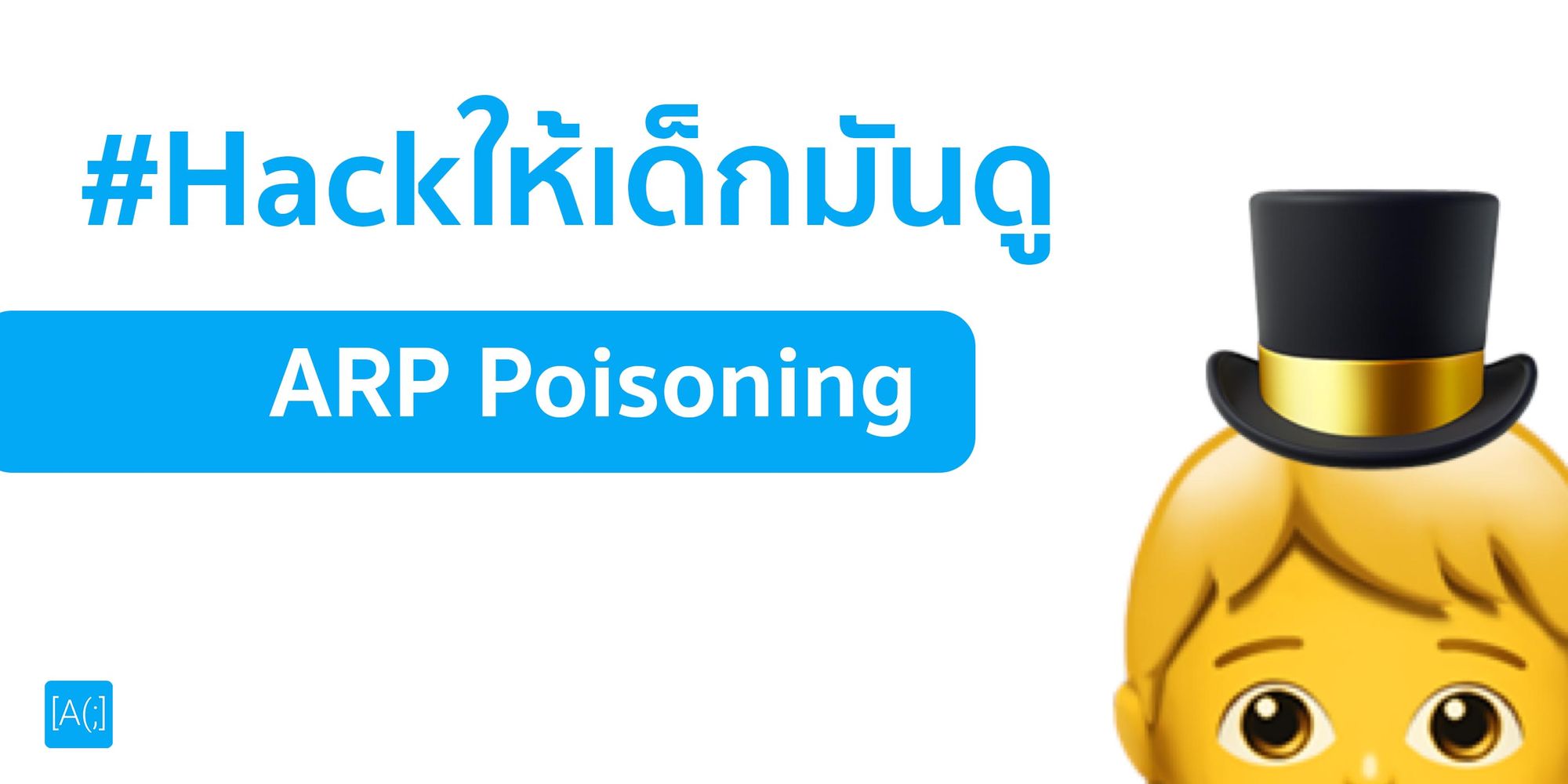 #Hackให้เด็กมันดู : ARP Poisoning