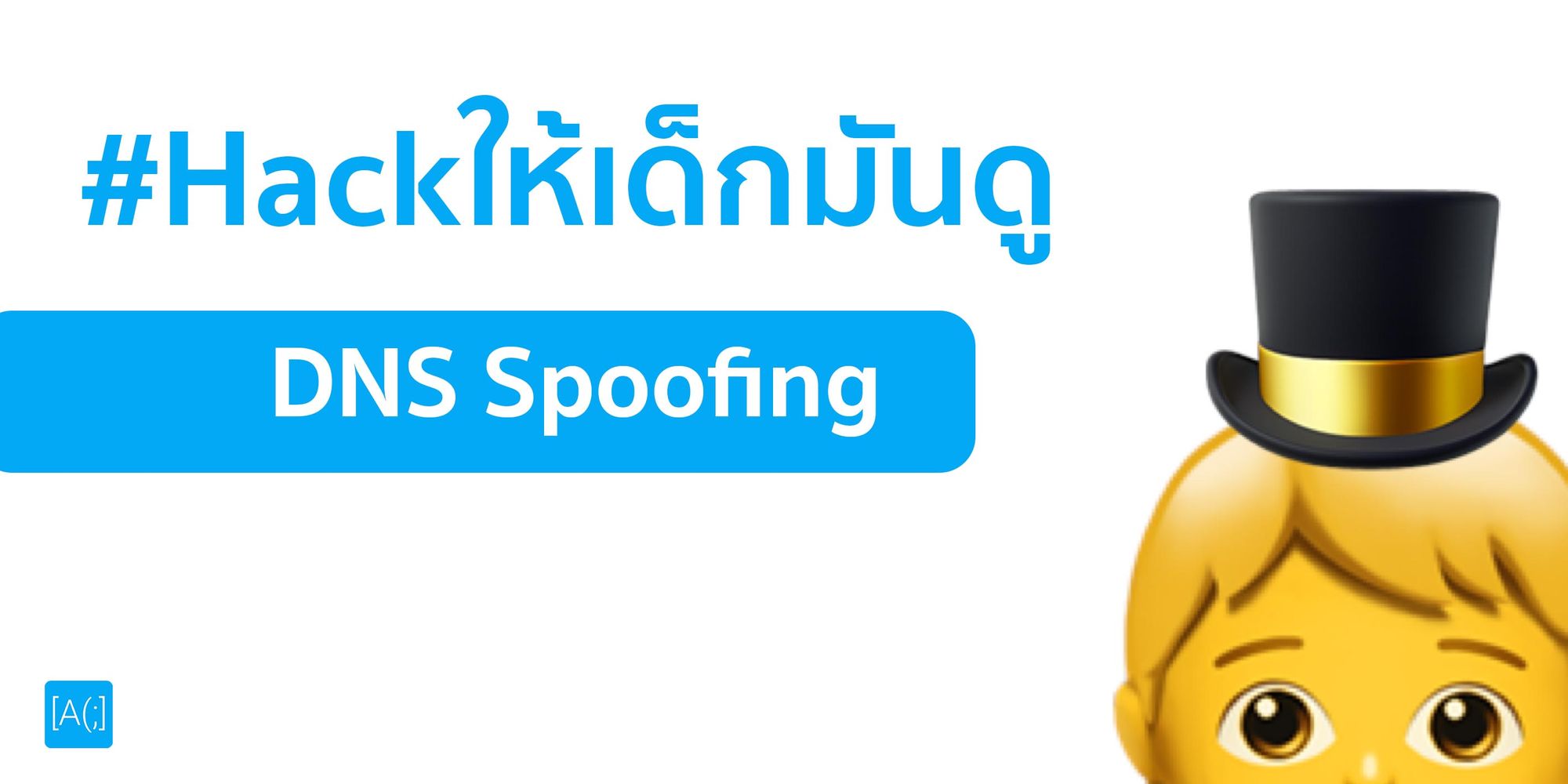 #Hackให้เด็กมันดู : DNS Spoofing