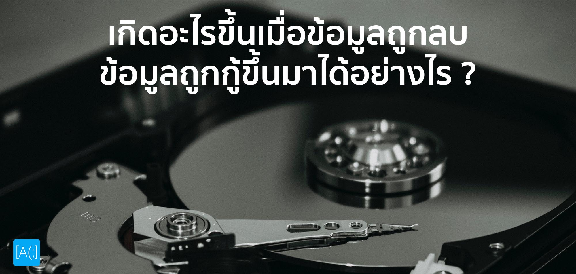 เกิดอะไรขึ้นเมื่อข้อมูลถูกลบ ข้อมูลถูกกู้ขึ้นมาได้อย่างไร ?