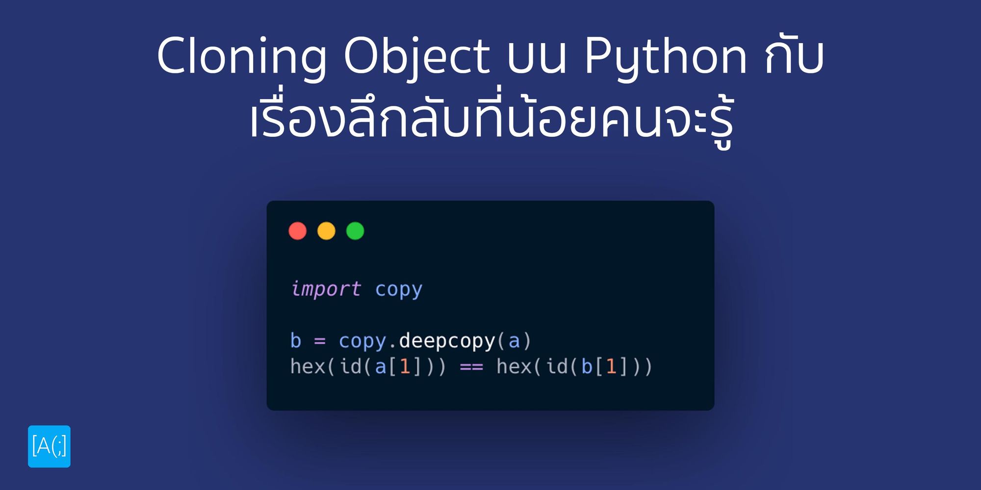 Cloning Object บน Python กับเรื่องลึกลับที่น้อยคนจะรู้