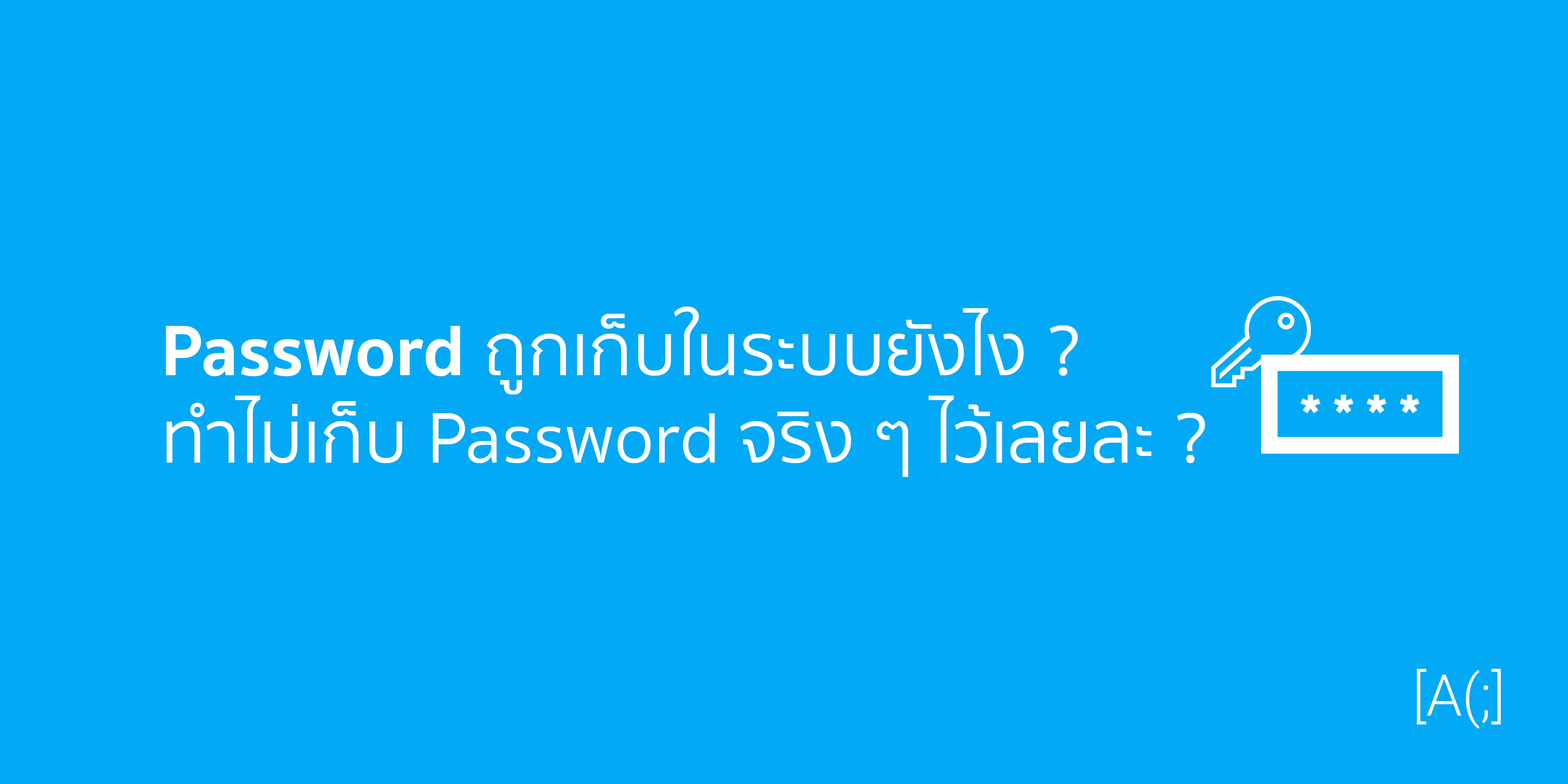 Password ถูกเก็บในระบบยังไง ? ทำไม ไม่เก็บ Password จริง ๆ ไว้เลยละ
