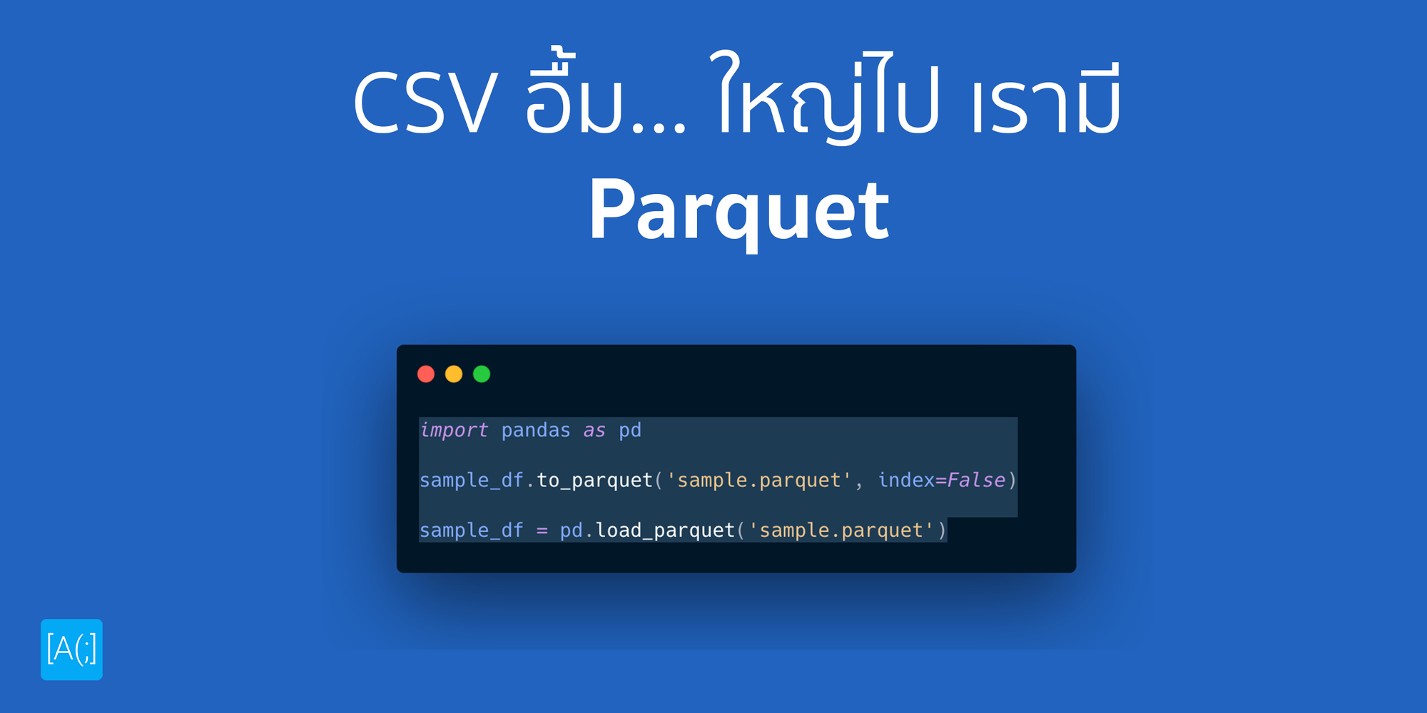 CSV อื้ม... ใหญ่ไป เรามี Parquet