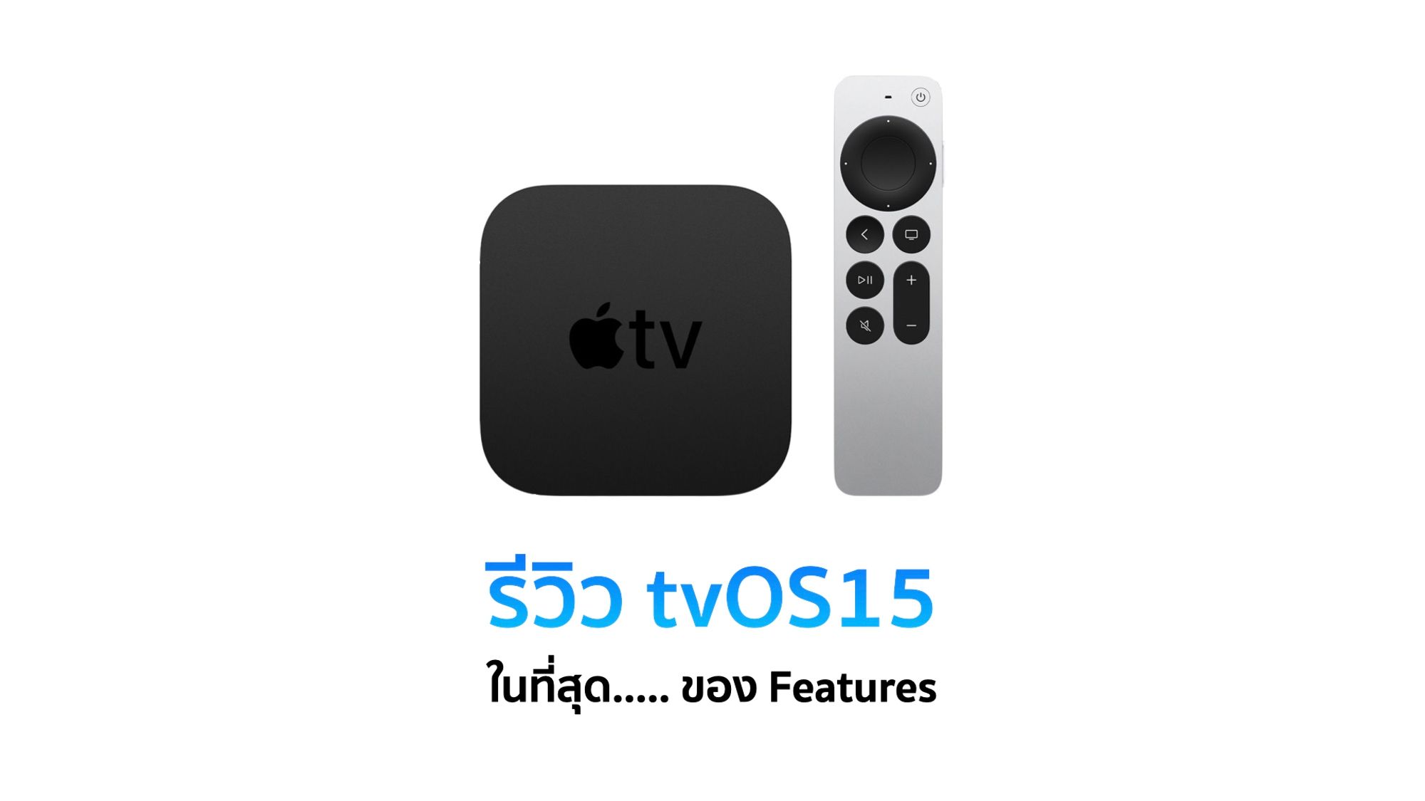 รีวิว tvOS 15 ในที่สุด !!!!!!!