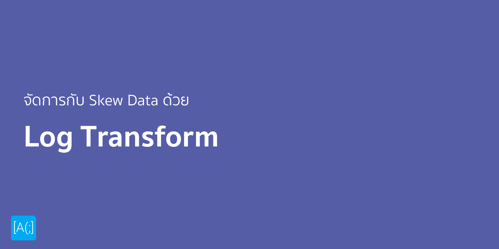 จัดการกับ Skew Data ด้วย Log Transform