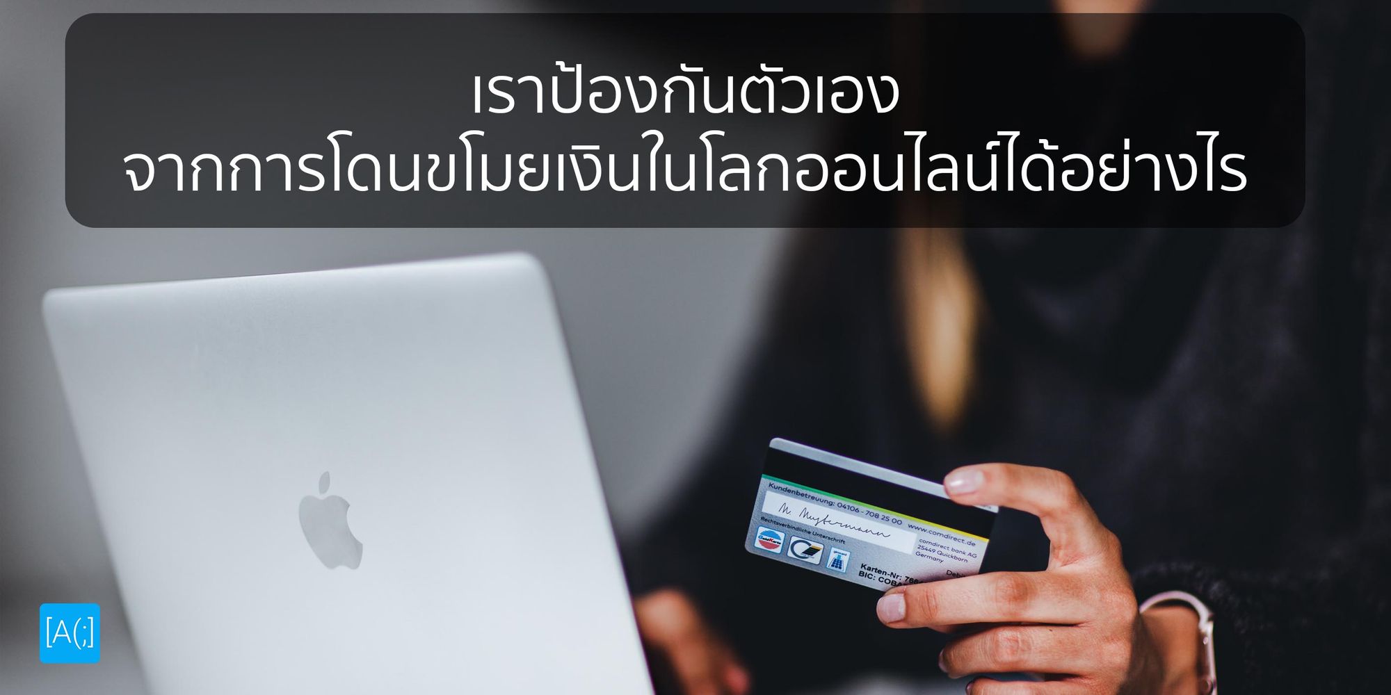 เราป้องกันตัวเองจากการโดนขโมยเงินในโลกออนไลน์ได้อย่างไร