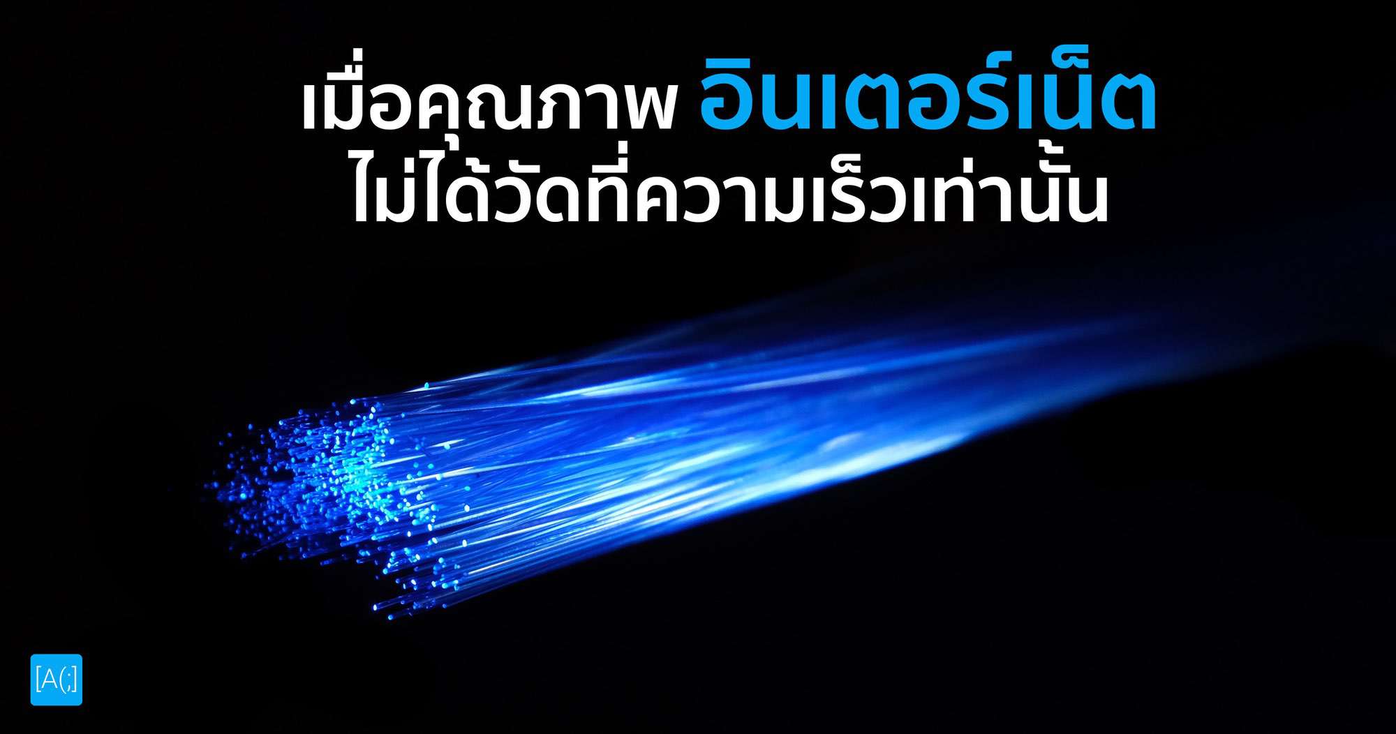 เมื่อคุณภาพอินเตอร์เน็ตไม่ได้วัดที่ความเร็วเท่านั้น