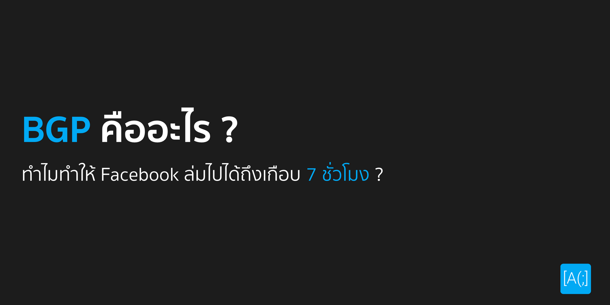 BGP คืออะไร ? ทำไมทำให้ Facebook ล่มไปได้ถึงเกือบ 7 ชั่วโมง ?