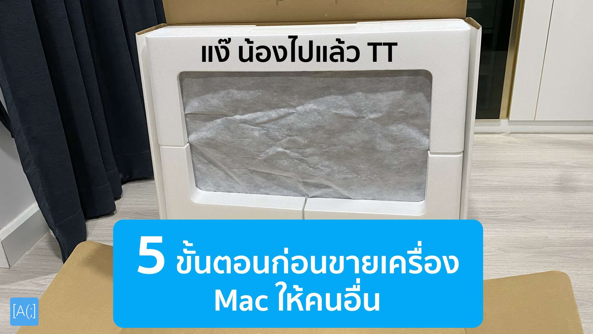 5 ขั้นตอนก่อนขายเครื่อง Mac ให้คนอื่น
