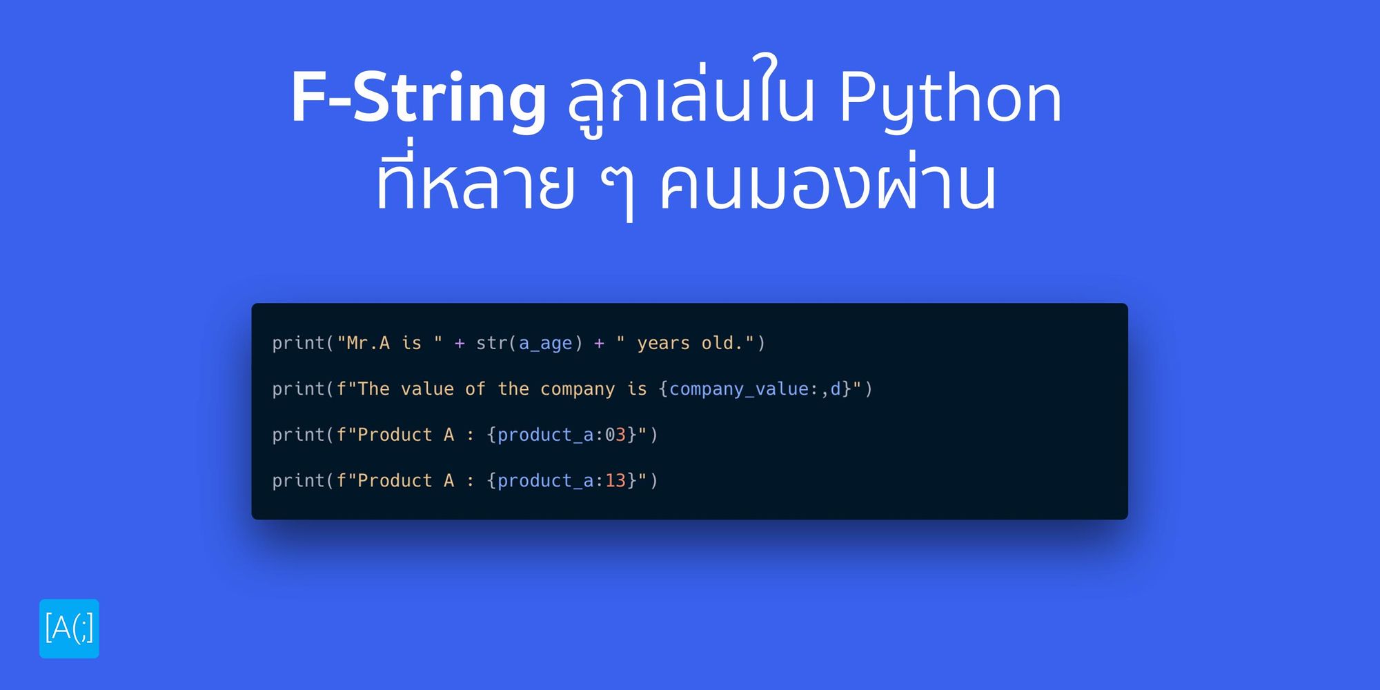 F-String ลูกเล่นใน Python ที่หลาย ๆ คนมองผ่าน