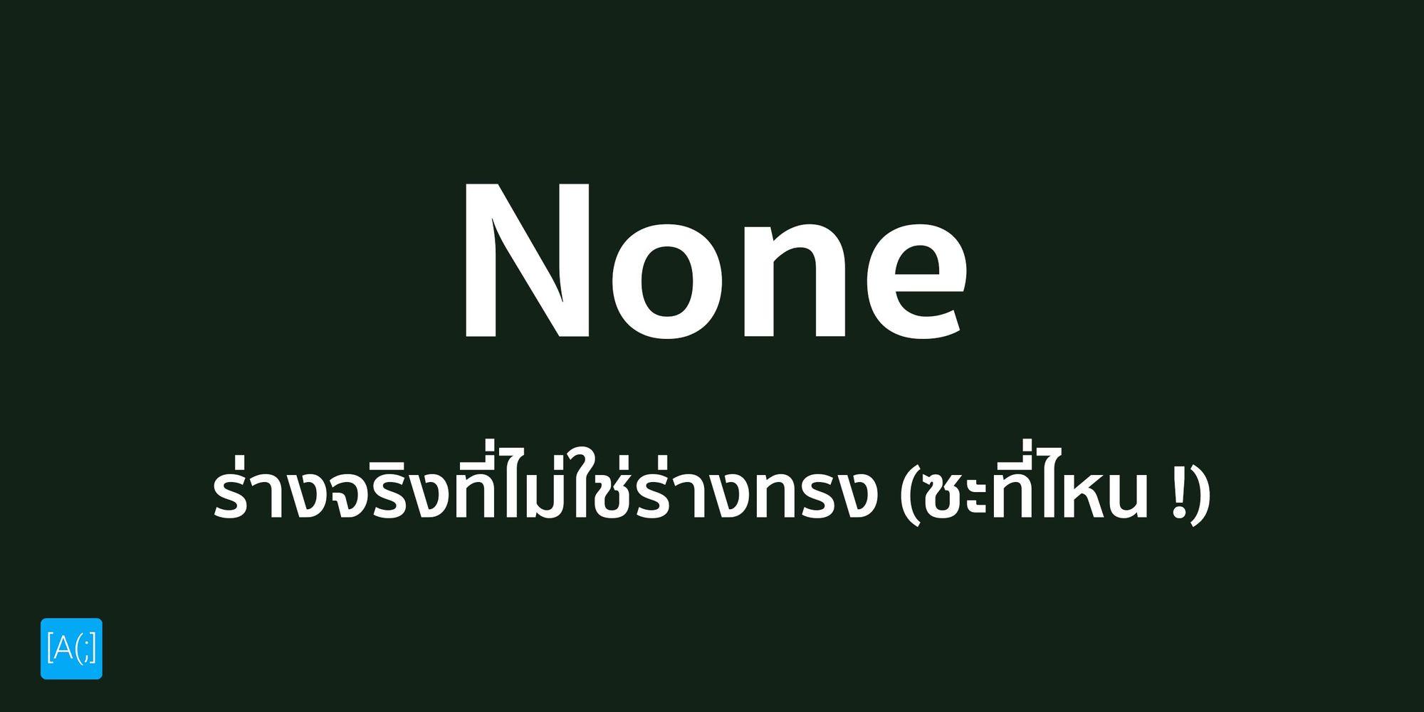 Python กับ None ร่างจริงที่ไม่ใช่ร่างทรง (ซะที่ไหน !)
