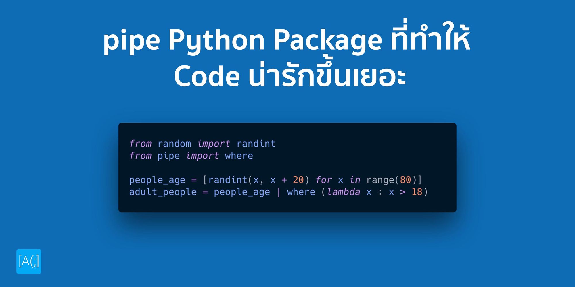pipe Python Package ที่ทำให้ Code น่ารักขึ้นเยอะ