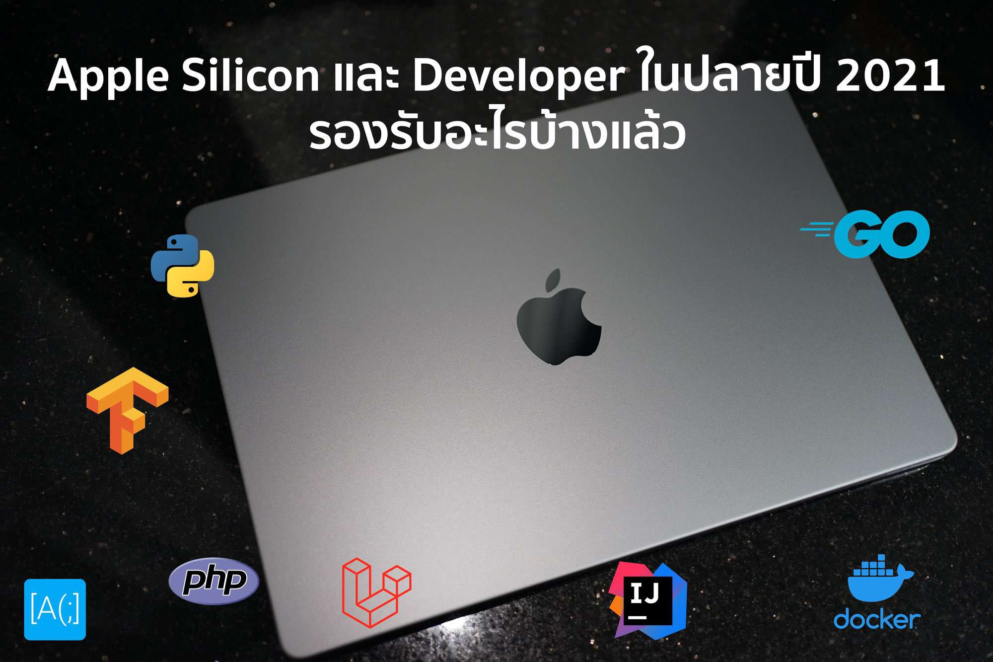 Apple Silicon และ Developer ในปลายปี 2021 รองรับอะไรบ้างแล้ว