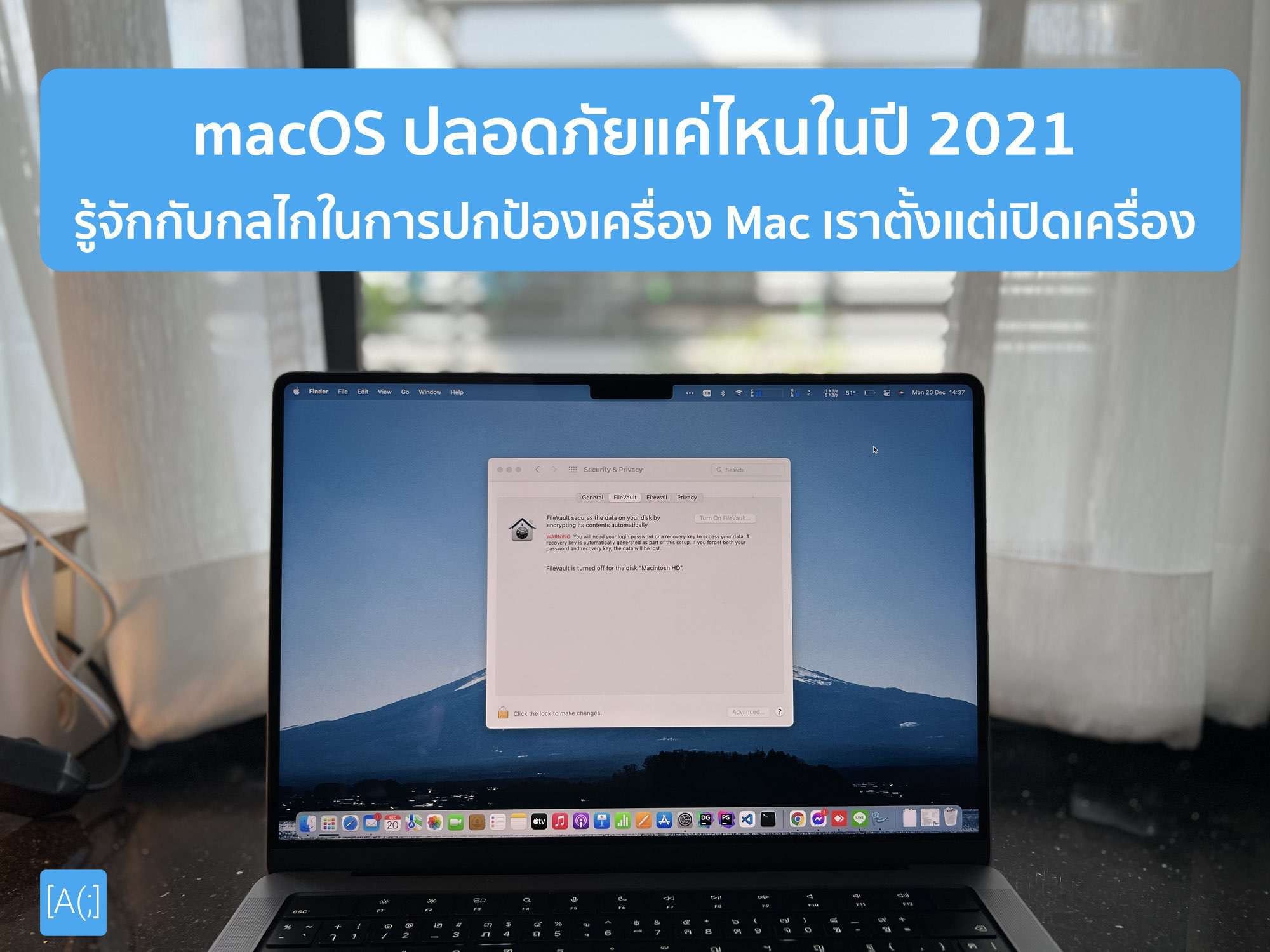 macOS ปลอดภัยแค่ไหนในปี 2021 รู้จักกับกลไกในการปกป้องเครื่อง Mac เราตั้งแต่เปิดเครื่อง