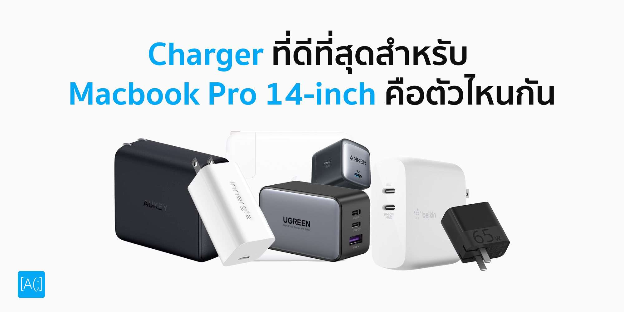 Charger ที่ดีที่สุดสำหรับ Macbook Pro 14-inch คือตัวไหนกัน