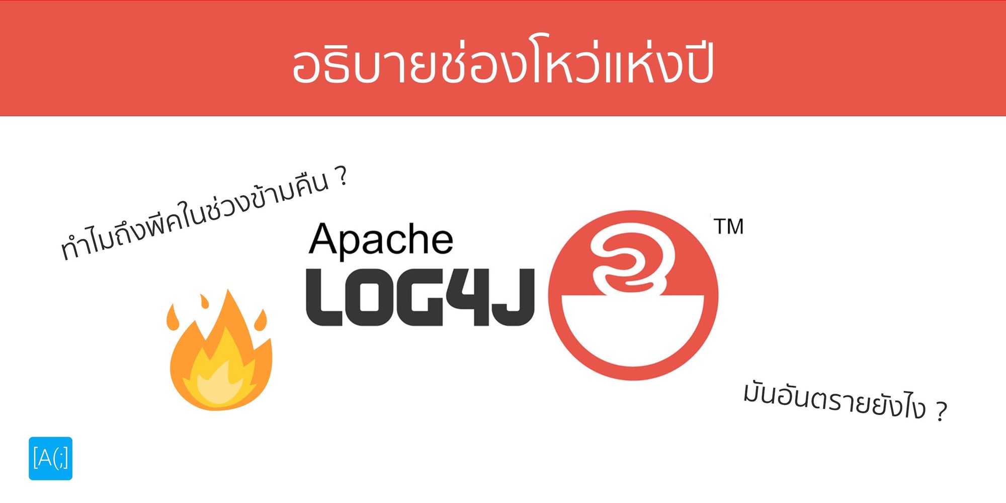 อธิบายช่องโหว่แห่งปีกับ Log4J ทำไมถึงพีคในช่วงข้ามคืน มันอันตรายยังไง (ฉบับคนทั่วไป)