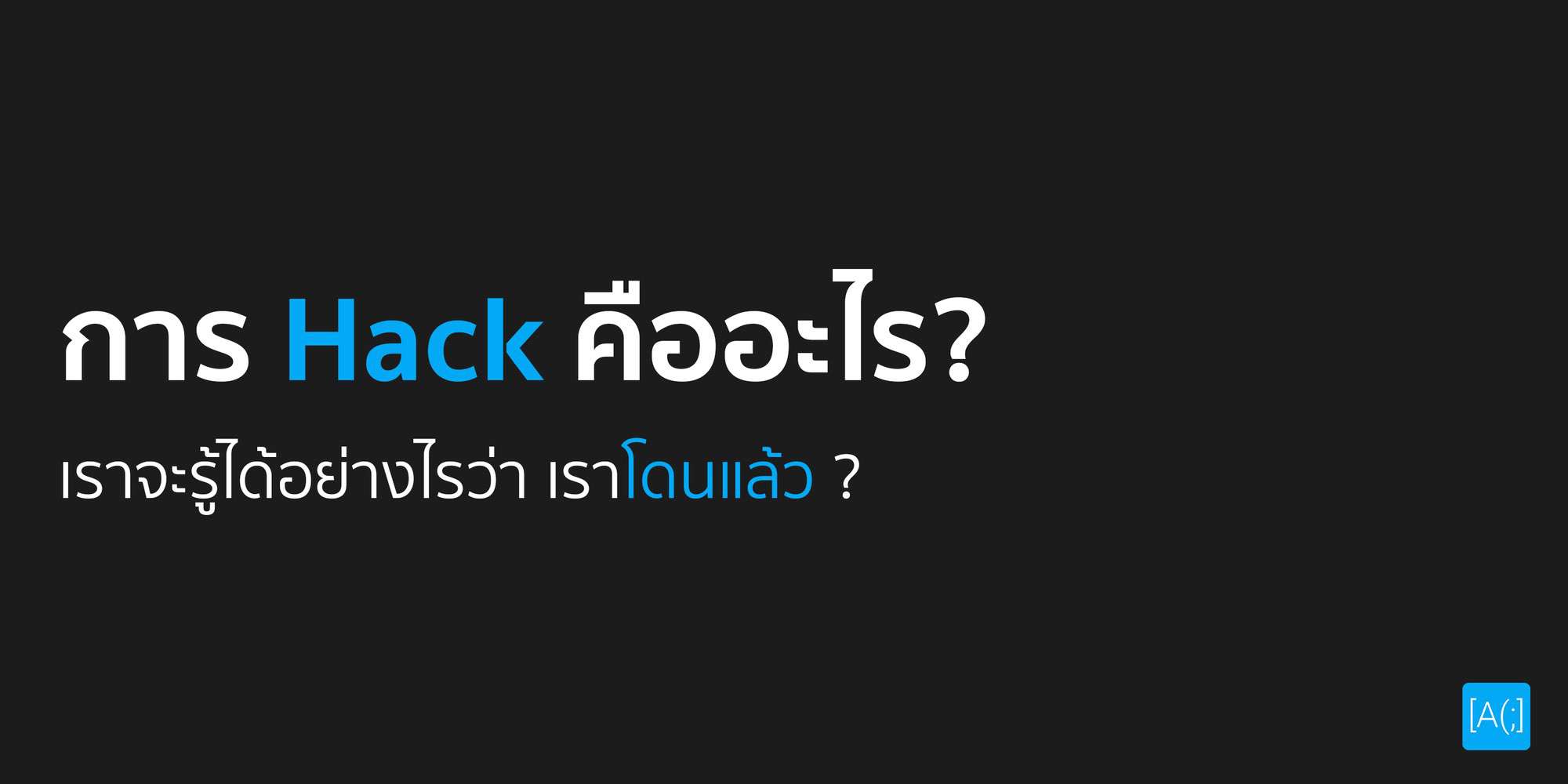 การ Hack คืออะไร? เราจะรู้ได้อย่างไรว่า เราโดนแล้ว ?