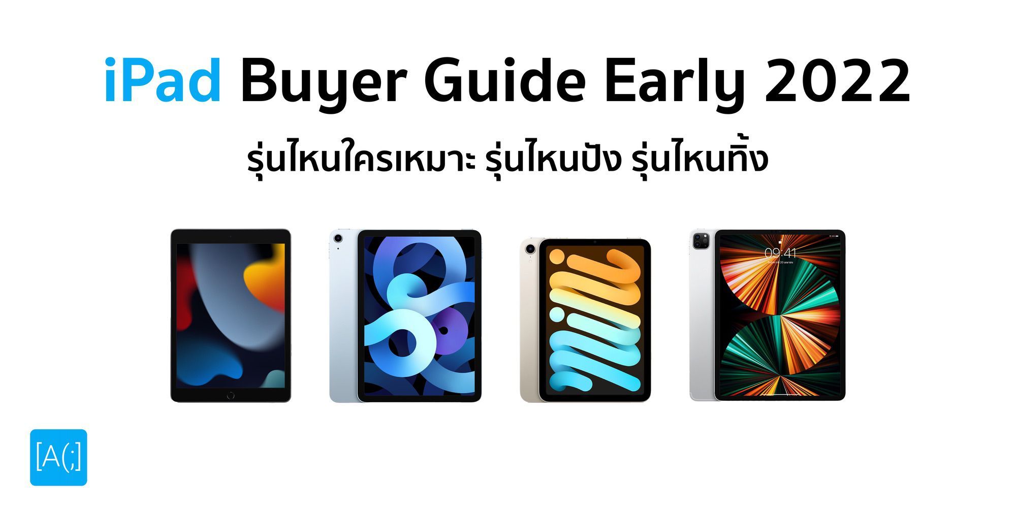 iPad Buyer Guide Early 2022 รุ่นไหนใครเหมาะ รุ่นไหนปัง รุ่นไหนทิ้ง