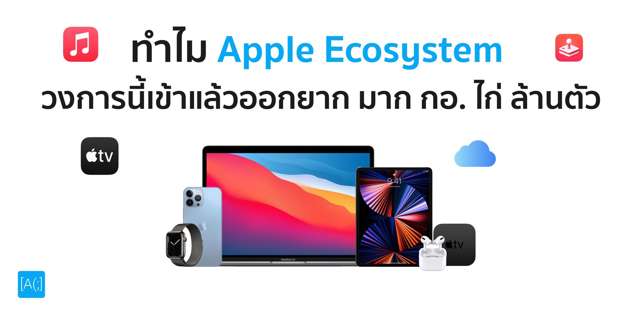 ทำไม Apple Ecosystem วงการนี้เข้าแล้วออกยาก มาก กอ. ไก่ ล้านตัว