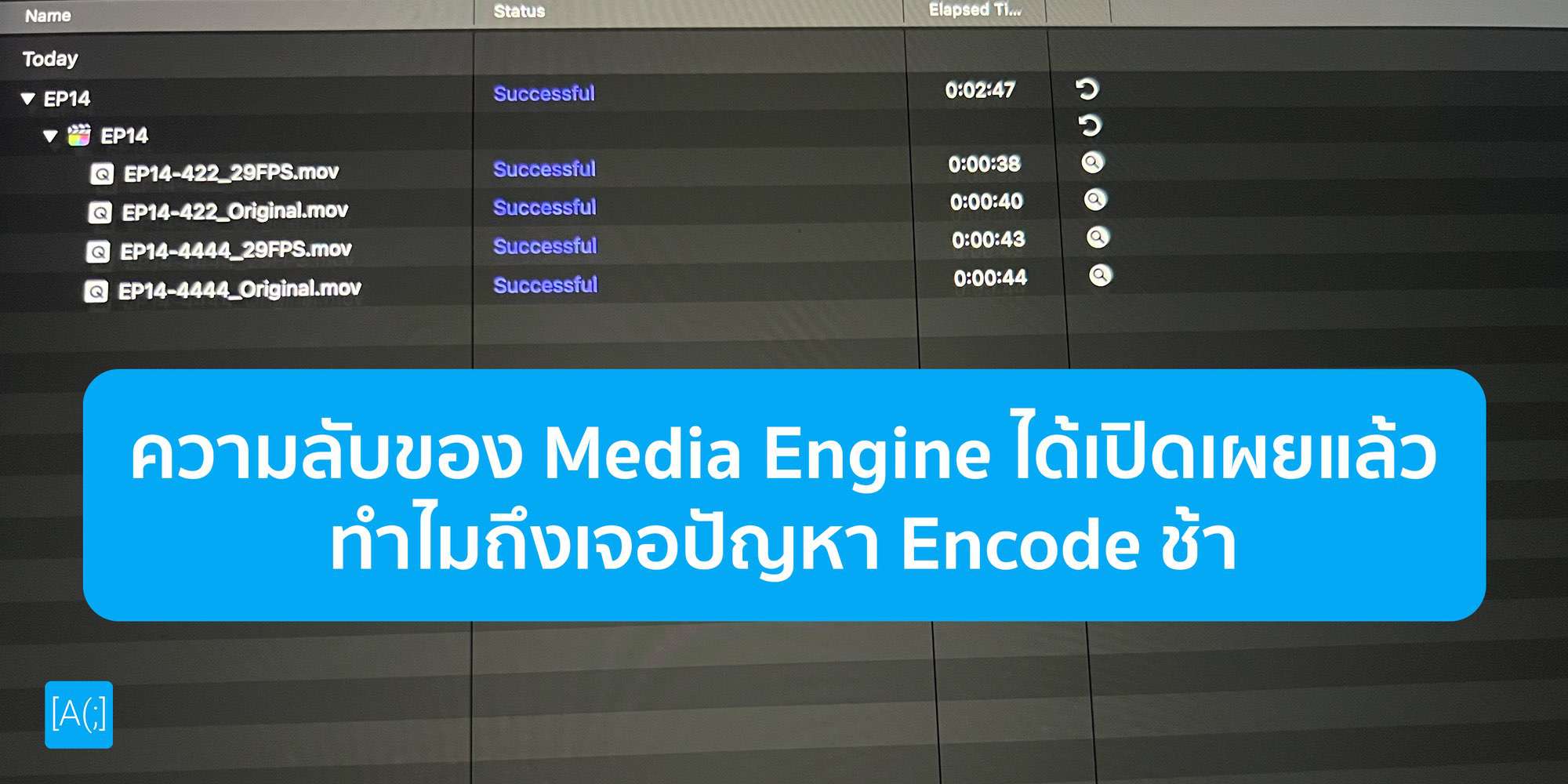 ความลับของ Media Engine ได้เปิดเผยแล้ว ทำไมถึงเจอปัญหา Encode ช้า