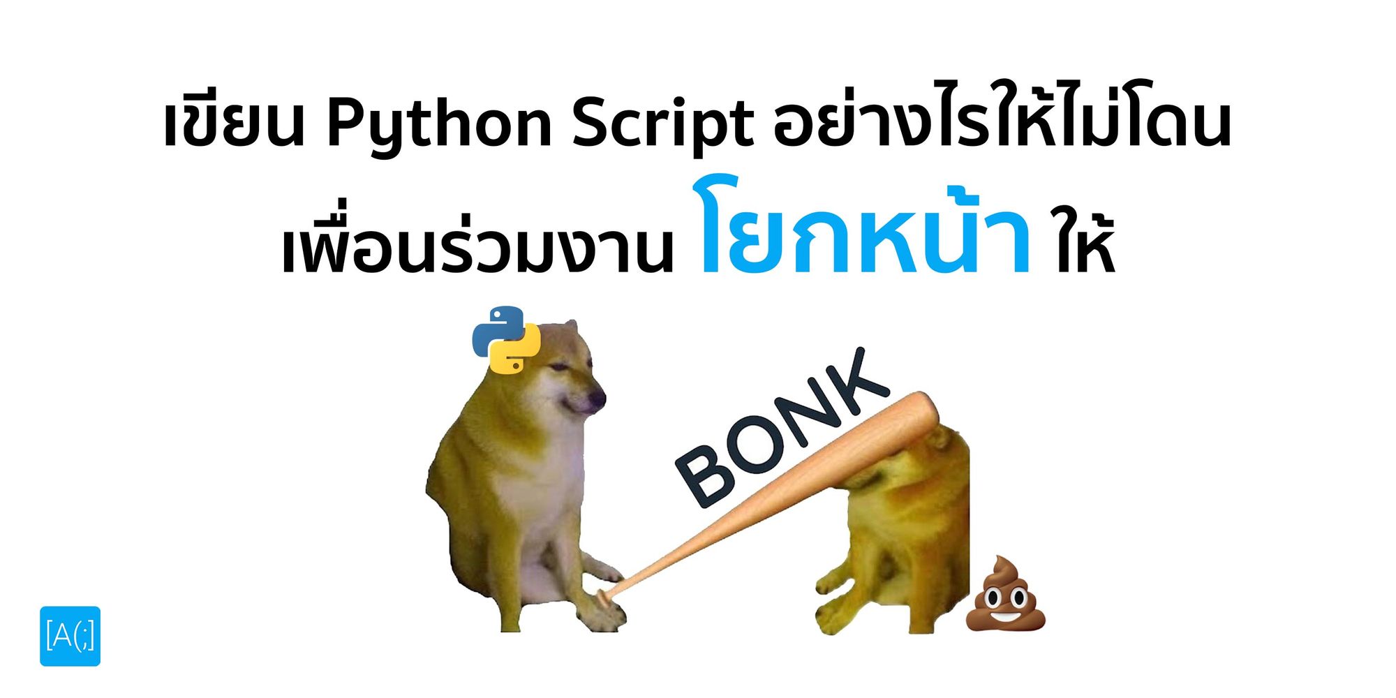 เขียน Python Script อย่างไรให้ไม่โดนเพื่อนร่วมงานโยกหน้าให้
