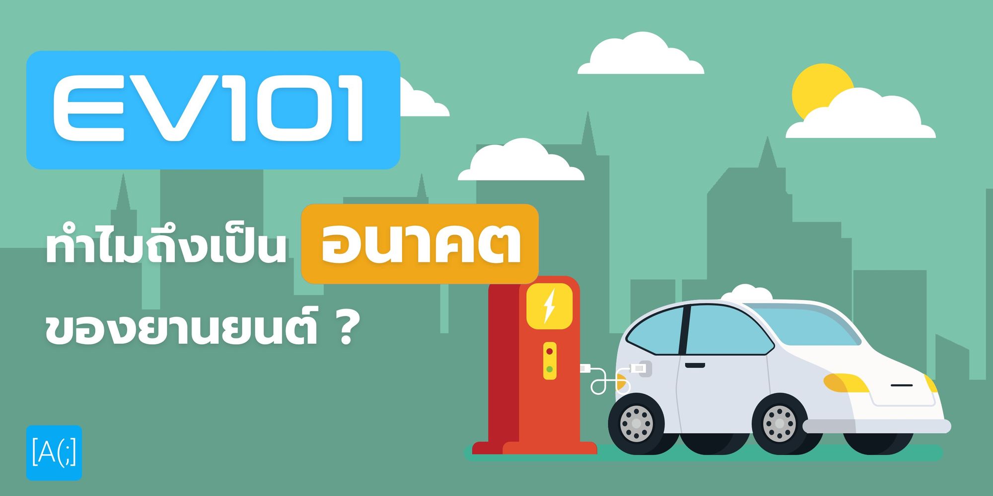 EV101 : EV ทำงานอย่างไร ทำไมมันถึงเป็นอนาคต ?