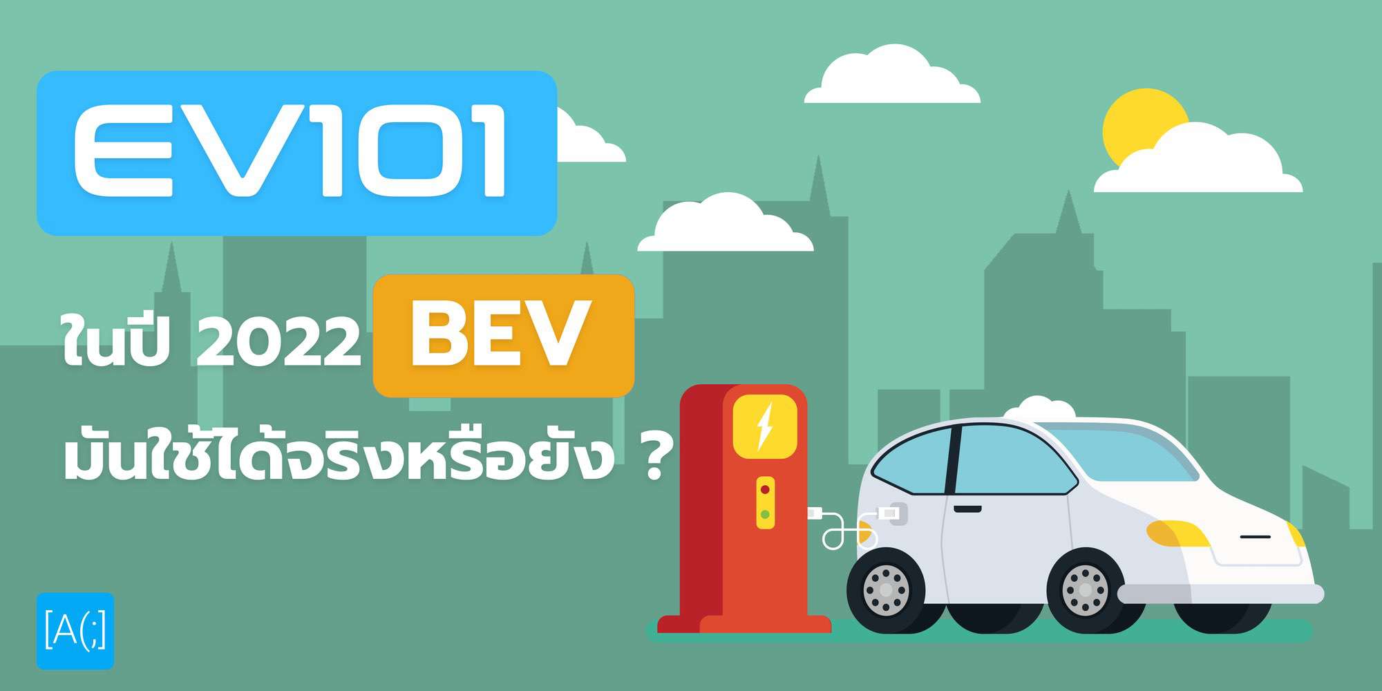EV101 : ในปี 2022 BEV มันใช้ได้จริงหรือยัง ?