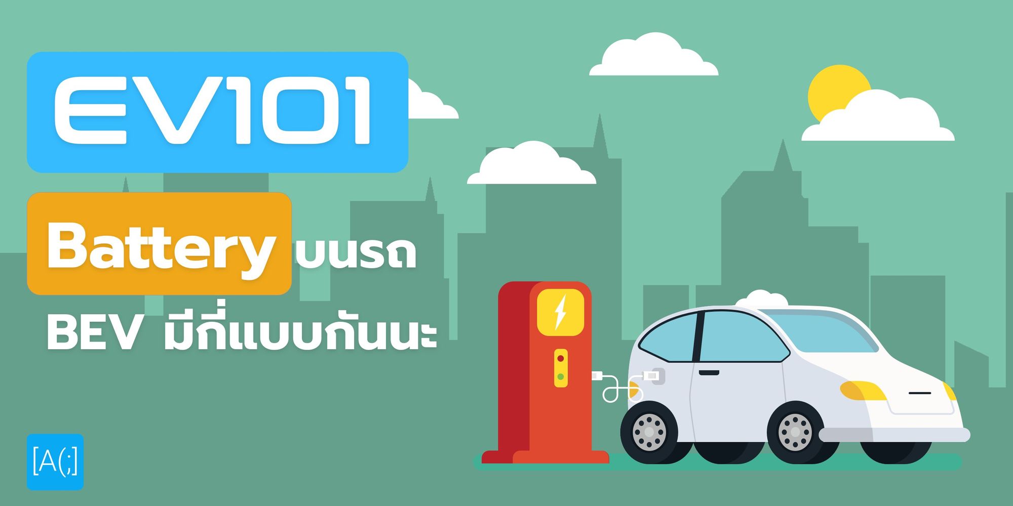 EV 101 : Battery  บนรถ EV มีกี่แบบกันนะ