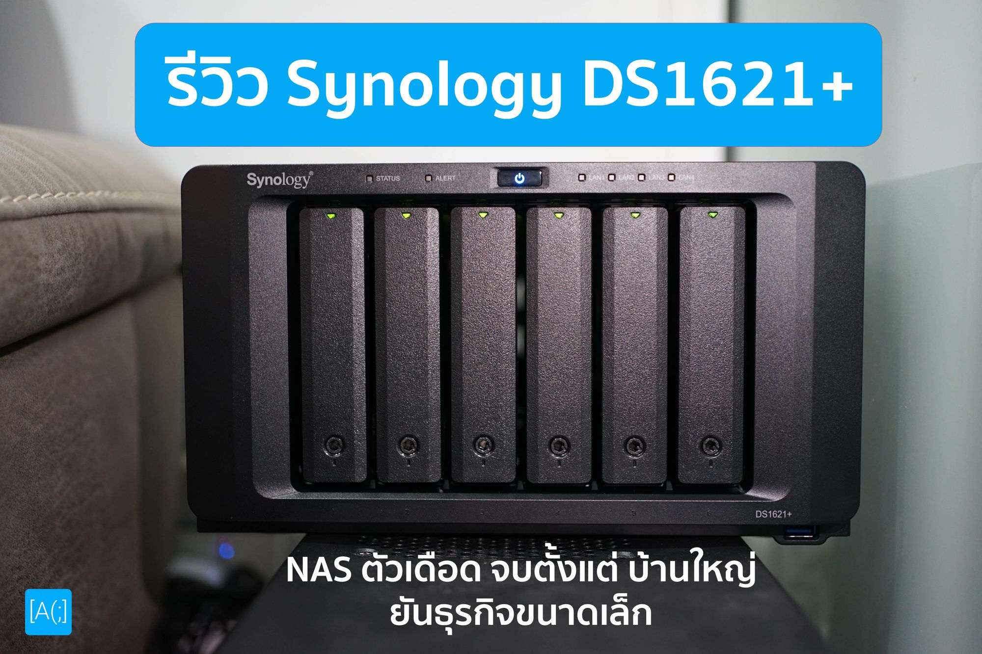 รีวิว Synology DS1621+ NAS ตัวเดือด จบตั้งแต่ บ้านใหญ่ ยัน ธุรกิจขนาดเล็ก