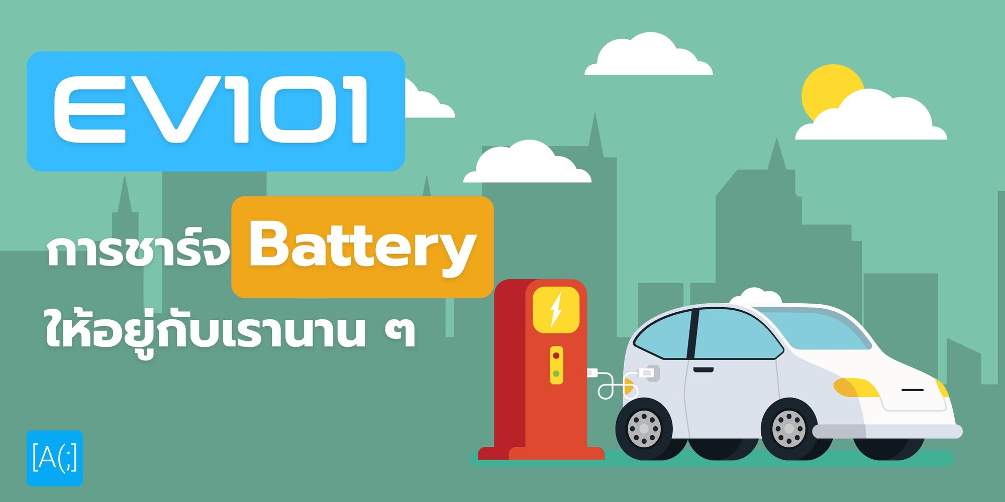 EV101 : การชาร์จ Battery ให้อยู่กับเรานาน ๆ และเดินทางเร็วที่สุด