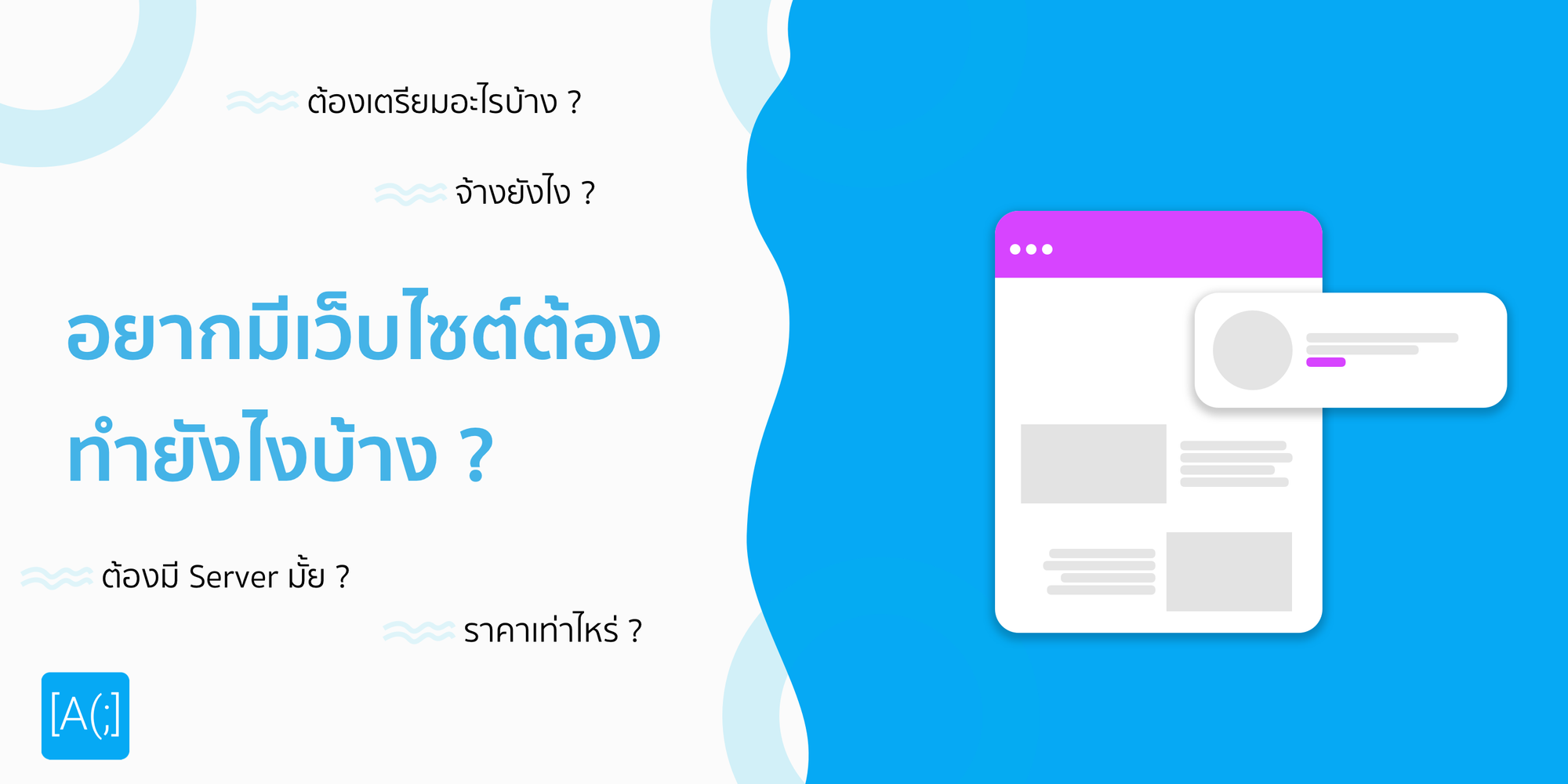 อยากมีเว็บไซต์ต้องทำยังไงบ้าง ?