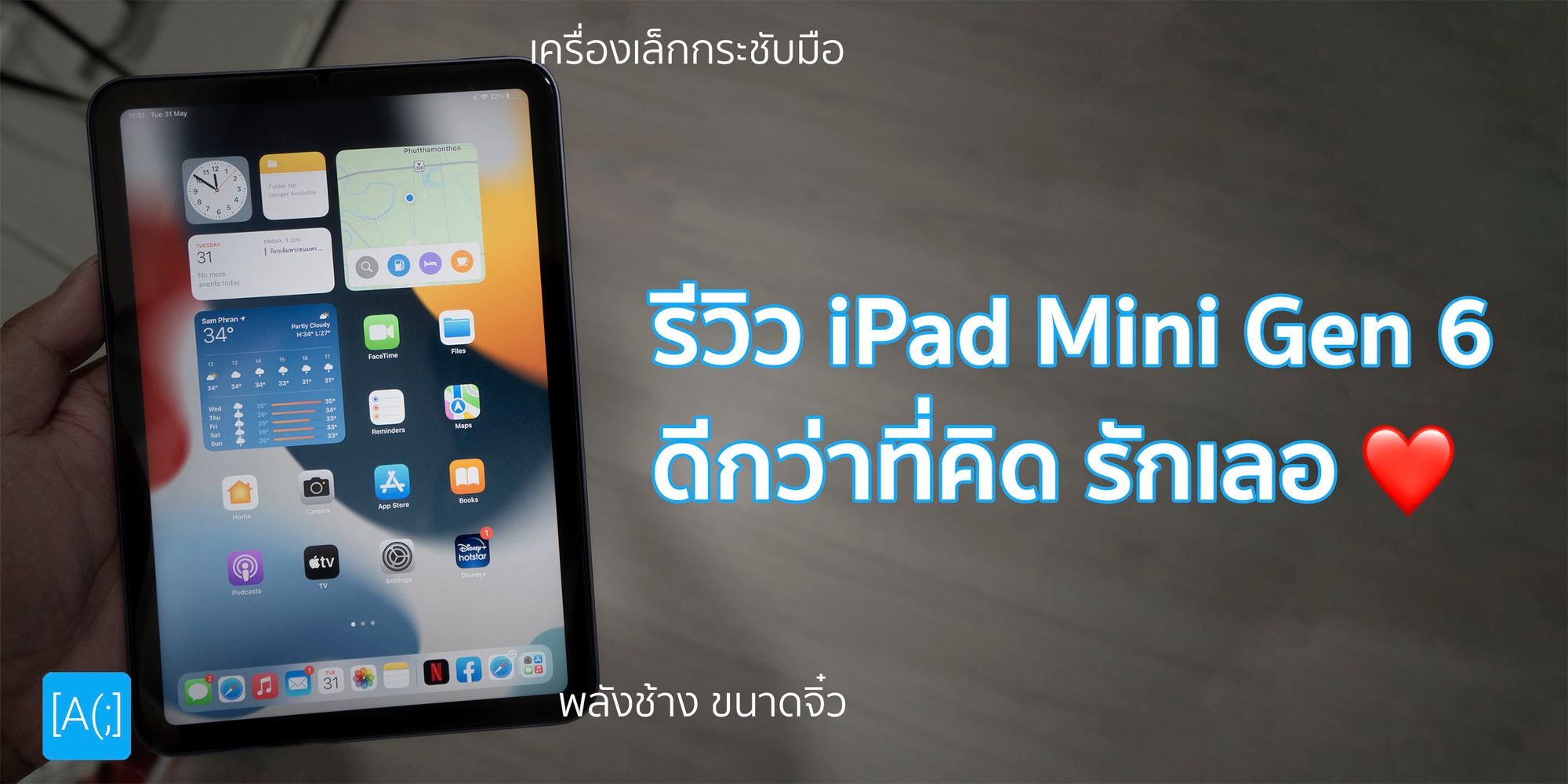 รีวิว iPad Mini Gen 6 เห้ย ดีกว่าที่คิด รักเลอ