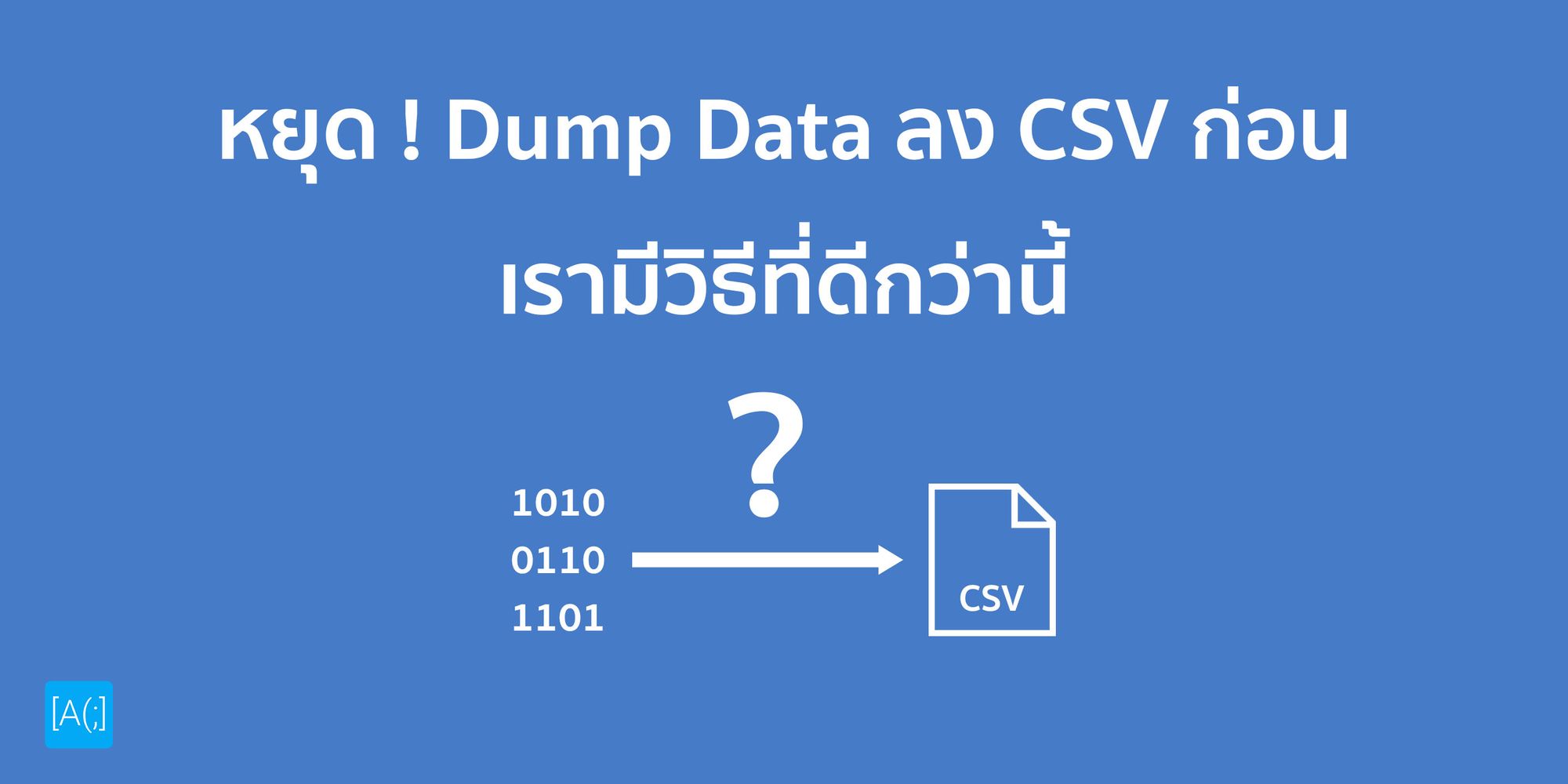 หยุด Dump Data ลง CSV ก่อน เรามีวิธีที่ดีกว่านี้