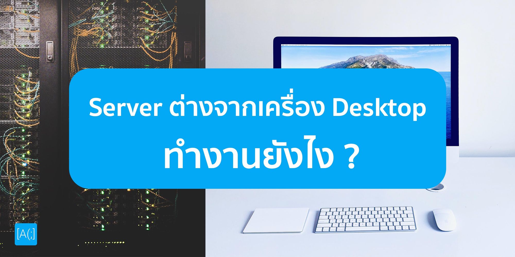 Server ต่างจากเครื่อง Desktop ที่เราใช้ทำงานยังไง ?