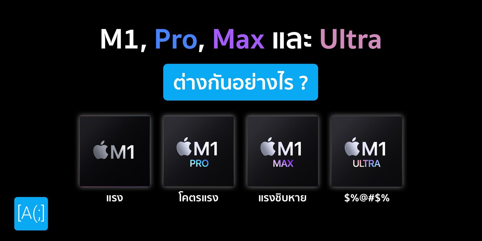 M1, M1 Pro, M1 Max และ M1 Ultra ต่างกันอย่างไร เอาแบบ Non-Tech รู้เรื่อง