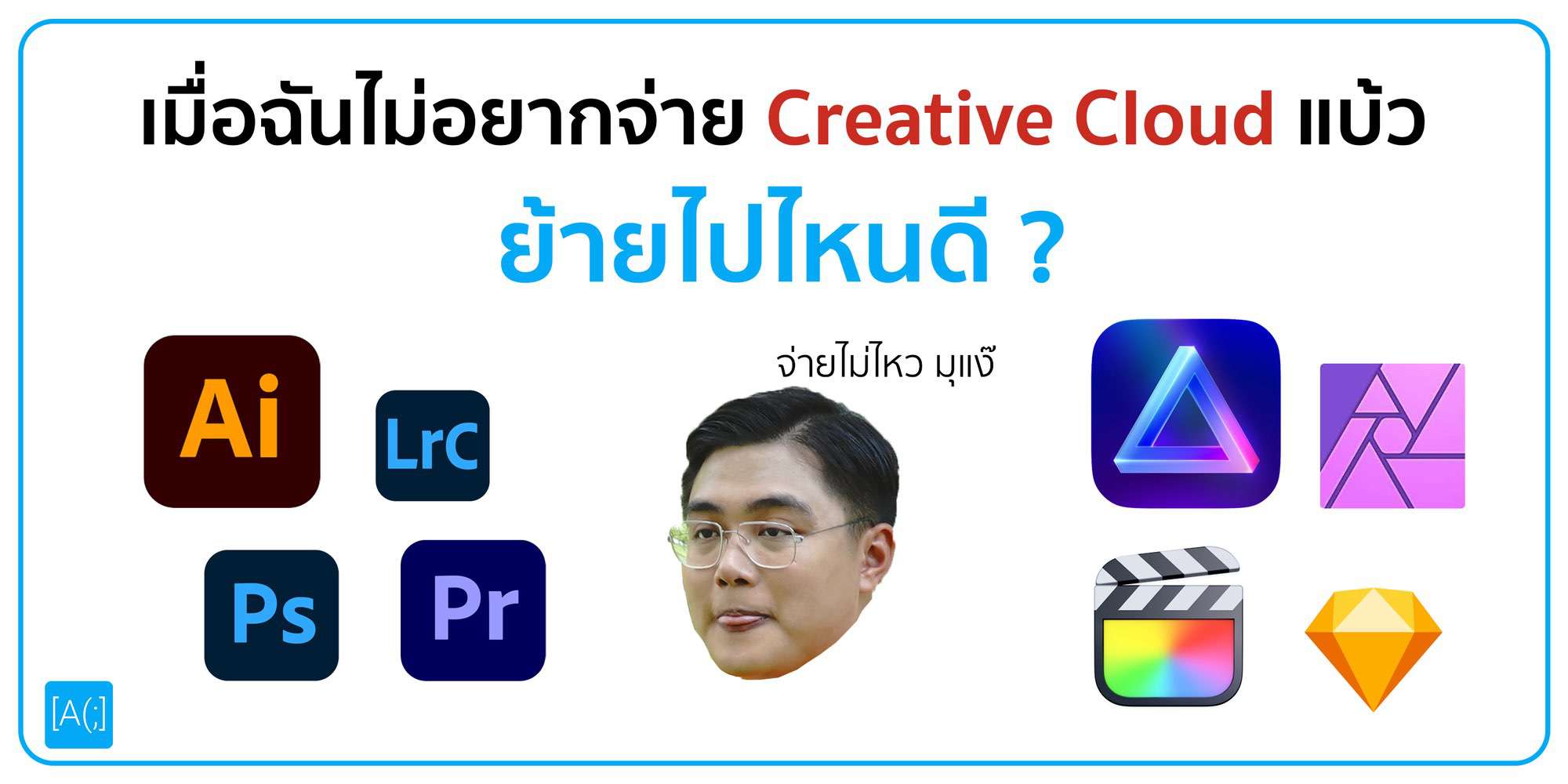 เมื่อฉันไม่อยากจ่าย Creative Cloud แบ้ว ย้ายไปไหนดี