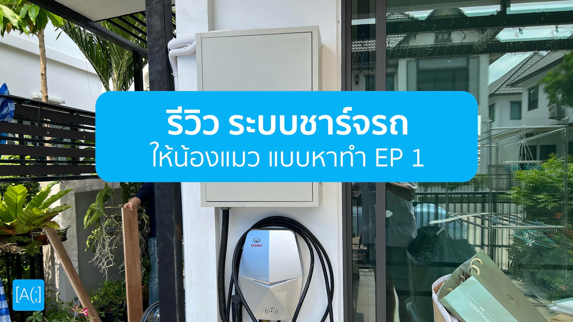 รีวิว ระบบชาร์จรถให้น้องแมวแบบ หาทำ (ตอน 1)