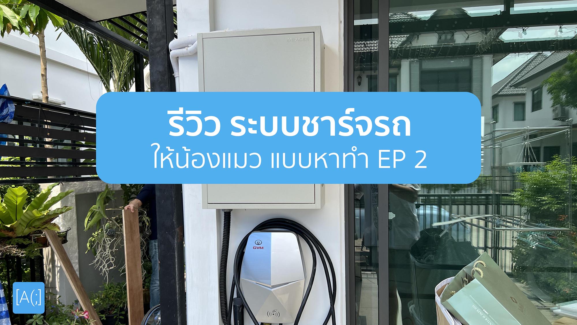 รีวิว ระบบชาร์จรถให้น้องแมวแบบ หาทำ (ตอนจบ)